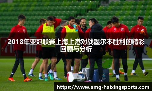 2018年亚冠联赛上海上港对战墨尔本胜利的精彩回顾与分析