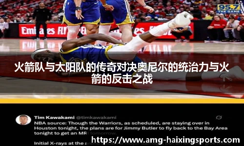火箭队与太阳队的传奇对决奥尼尔的统治力与火箭的反击之战