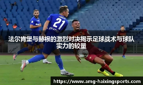 法尔肯堡与赫根的激烈对决揭示足球战术与球队实力的较量