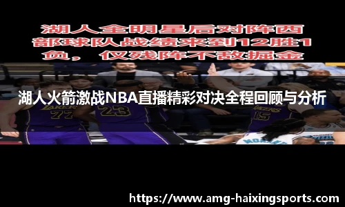 湖人火箭激战NBA直播精彩对决全程回顾与分析