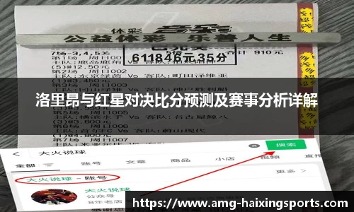 洛里昂与红星对决比分预测及赛事分析详解