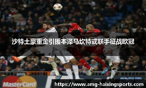 沙特土豪重金引援本泽马坎特或联手征战欧冠