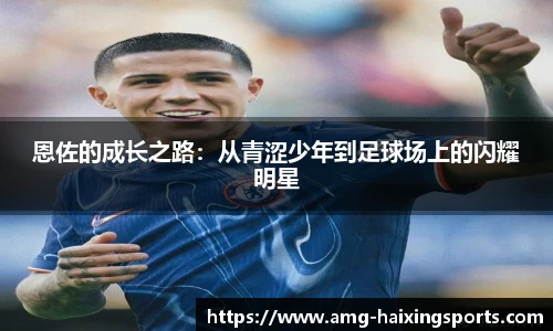 恩佐的成长之路：从青涩少年到足球场上的闪耀明星