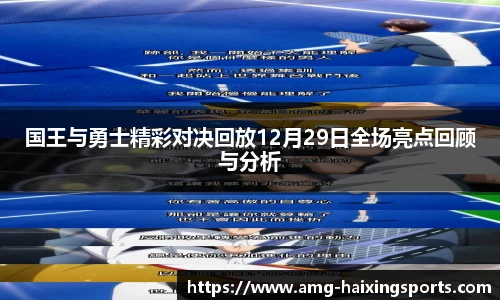 国王与勇士精彩对决回放12月29日全场亮点回顾与分析